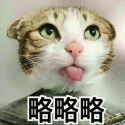 可爱猫狗略略略吐舌头表情包