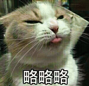 略略略表情包 [一组可爱萌系的吐舌头表情包]